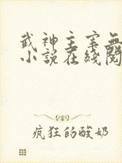 武神主宰无弹窗小说在线阅读