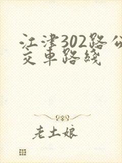 江津302路公交车路线