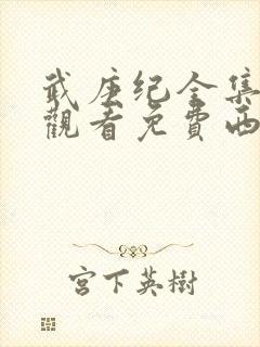 武庚纪全集免费观看免费西瓜
