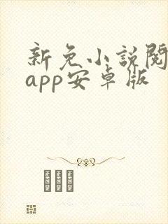 新免小说阅读器app安卓版