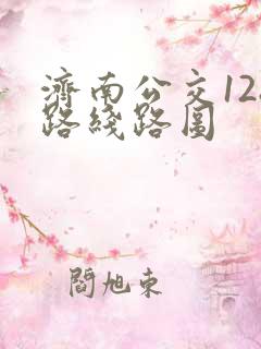 济南公交128路线路图