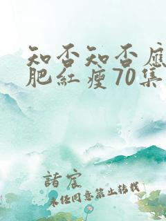 知否知否应是绿肥红瘦70集免费 知否知否应是绿肥红瘦70集免费