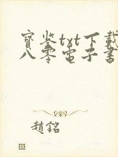 宝鉴txt下载八零电子书