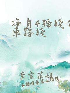 净月4号线公交车路线