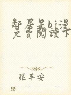 邻居是bj漫画免费阅读下拉式漫画