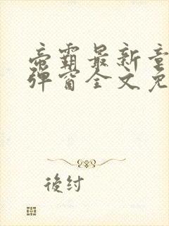 帝霸最新章节无弹窗全文免费阅读