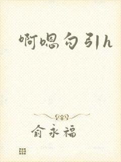 啊嗯勾引h