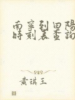 南宁到田阳动车时刻表查询