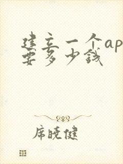 建立一个app要多少钱