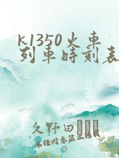 k1350火车列车时刻表 k1350火车列车时刻表