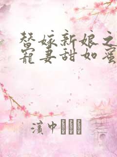 替嫁新娘之总裁宠妻甜如蜜