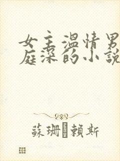 女主温情男主霍庭深的小说叫什么
