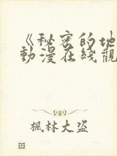 《秘密的地方》动漫在线观看