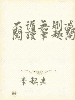 不循无删减全文阅读笔趣阁最新章节 不循无删减全文阅读笔趣阁最新章节
