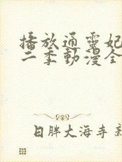播放通灵妃 第二季动漫全集
