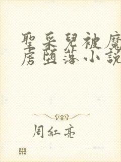 圣采儿被魔族俘虏堕落小说