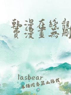 韩漫在线观看免费漫画无删减