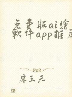 免费版ai绘画软件app推荐