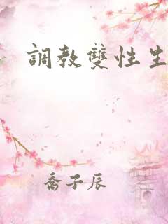 调教双性生子文