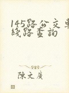 145路公交车线路查询