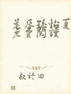 叶辰孙怡夏若雪免费阅读