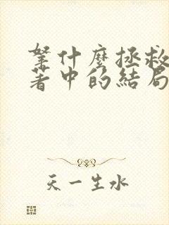拿什么拯救你原著中的结局