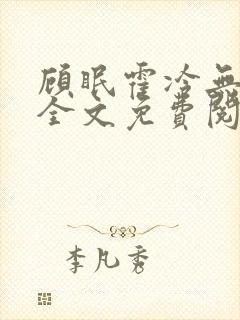 顾眠霍冷无弹窗全文免费阅读笔趣阁