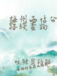 梅州西站公交车路线查询