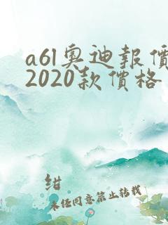 a6l奥迪报价2020款价格