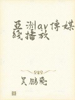 亚洲av传媒在线播放