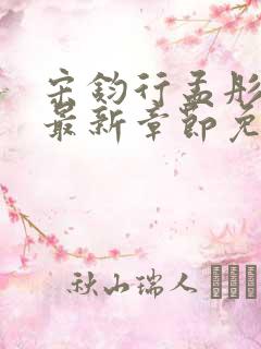 宋钧行孟彤小说最新章节免费阅读全文