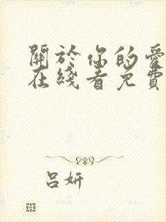 关于你的爱漫画在线看免费 关于你的爱漫画在线看免费
