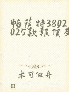 帕萨特3802025款报价及图片价格大全