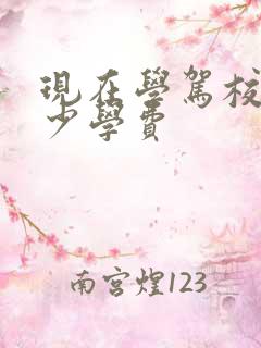 现在学驾校要多少学费 现在学驾校要多少学费