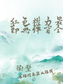 红色权力最新章节无弹窗全文免费阅读