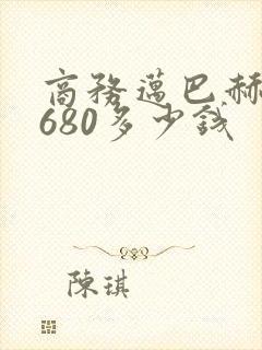 商务迈巴赫vs680多少钱