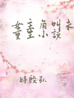 女主角叫未央的重生小说 女主角叫未央的重生小说