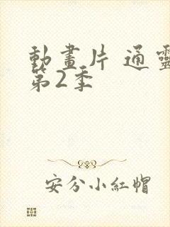 动画片 通灵妃第2季