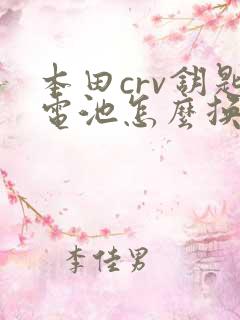 本田crv钥匙电池怎么换