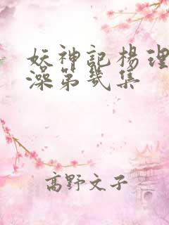 妖神记杨理事泡澡第几集