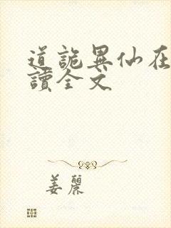 道诡异仙在线阅读全文