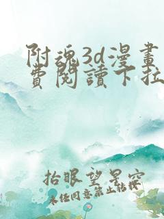 附魂3d漫画免费阅读下拉式漫画