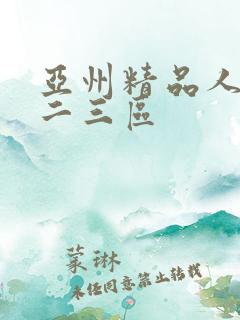 亚州精品人妻一二三区