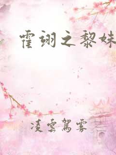 霍翊之黎姝小说