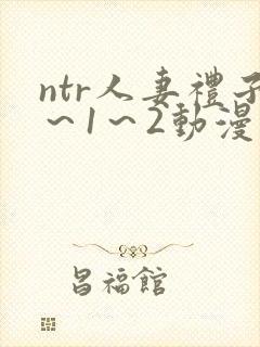 ntr人妻礼子～1～2动漫