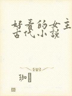 好看的女主穿越古代小说