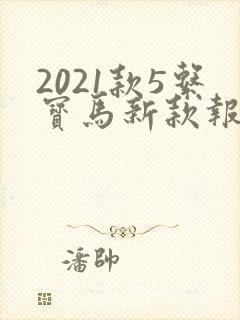 2021款5系宝马新款报价