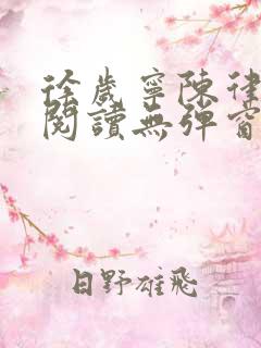 徐岁宁陈律免费阅读无弹窗笔趣阁