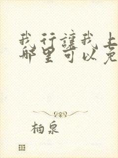 我行让我上小说哪里可以免费阅读