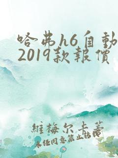 哈弗h6自动挡2019款报价
